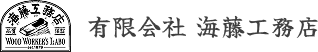 受け継がれる技術で、未来へつなぐ。横浜市港南区の有限会社海藤工務店